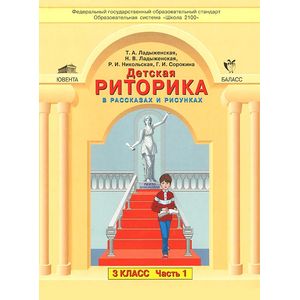 Детская риторика в рассказах и рисунках. 3 класс. В 2 частях. Часть 1