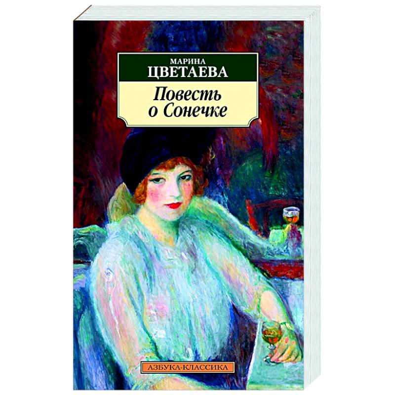 Повесть о Сонечке Повесть о Сонечке
