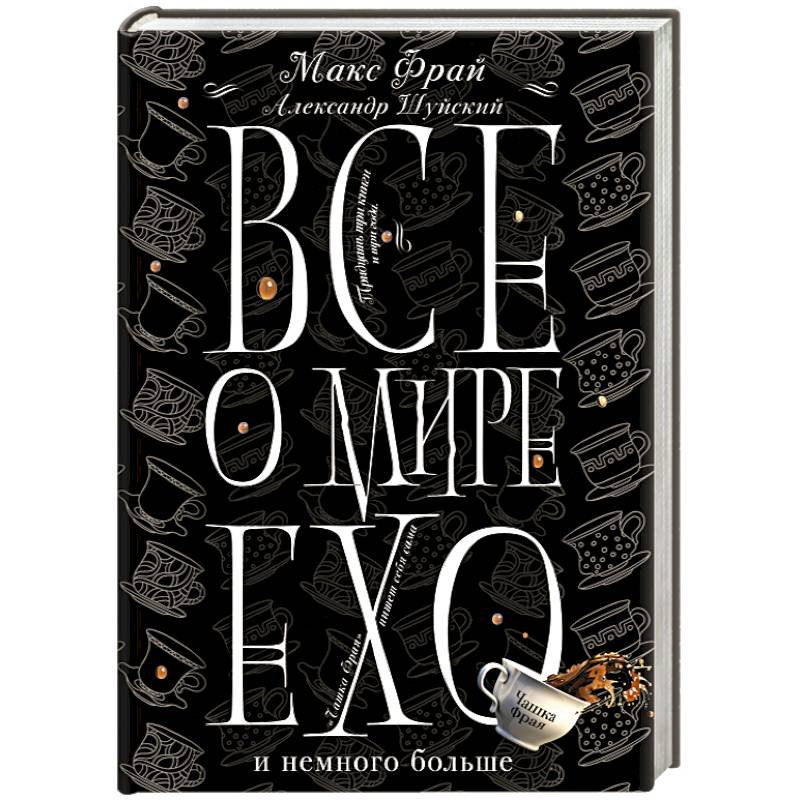 Все о мире Ехо и немного больше. Чашка Фрая Все о мире Ехо и немного больше. Чашка Фрая