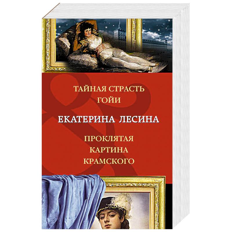 Тайная страсть Гойи. Проклятая картина Крамского