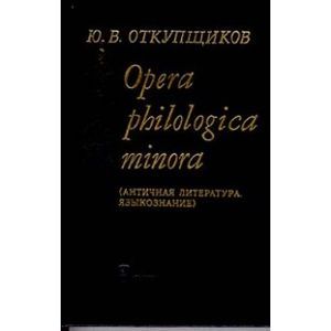 Opera philologica minora (Античная литература. Языкознание)