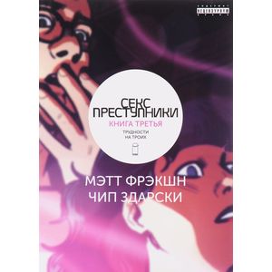 Секс преступники. Книга 3. Трудности на троих