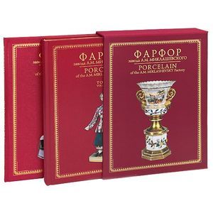 Фарфор завода А. М. Миклашевского в 2 томах (эксклюзивное подарочное издание)