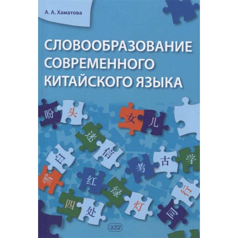 Словообразование современного китайского языка Словообразование современного китайского языка