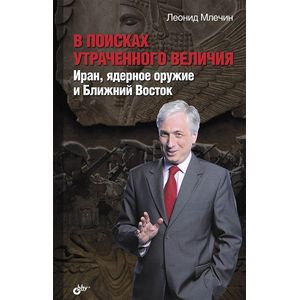 В поисках утраченного величия. Иран, ядерное оружие и Ближний Восток