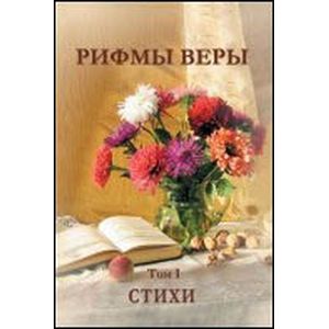 Рифмы веры, том 1