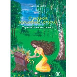 Сундучок волшебных историй. Терапевтические сказки