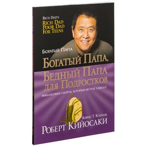 Богатый папа, бедный папа для подростков