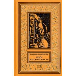 Шаги в бесконечности Шаги в бесконечности