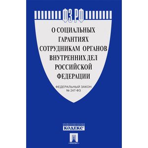 Федеральный Закон 'О социальных гарантиях сотрудникам органов внутренних дел РФ' № 247-ФЗ