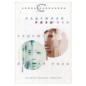 Радужная роза