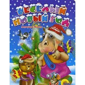 Картонка: Веселый Новый год
