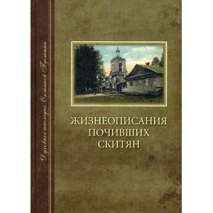 Жизнеописания почивших скитян