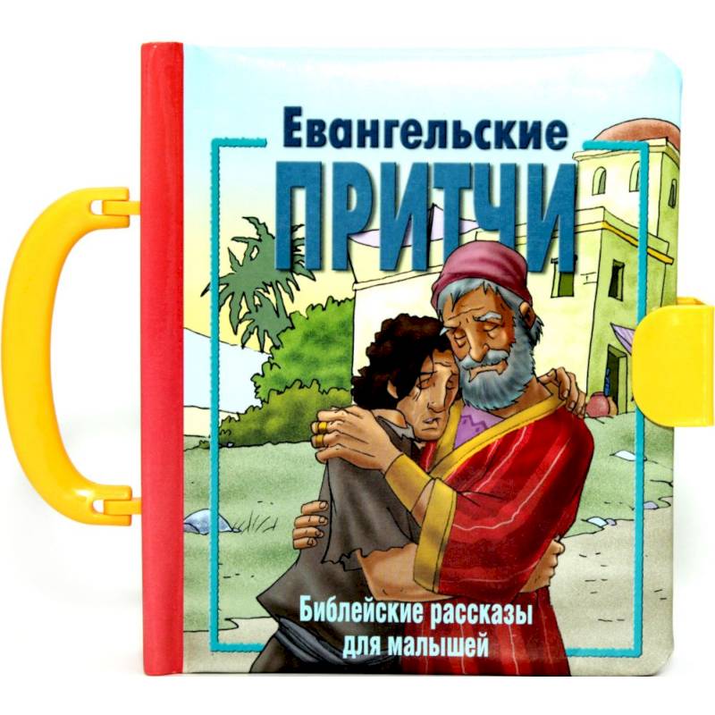 Евангельские притчи. Библейские рассказы для малышей.