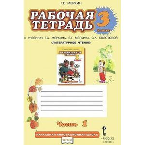 Литературное чтение. 3 класс. Рабочая тетрадь. В 2-х частях. Часть 1. ФГОС