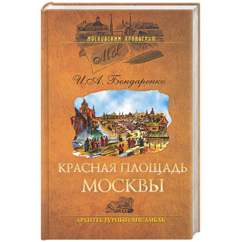 Красная площадь Москвы. Архитиктурный ансамбль