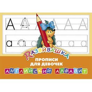 Английский алфавит. Прописи для девочек