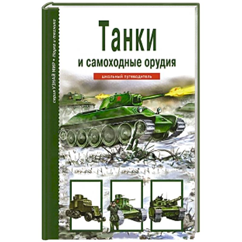 Танки и самоходные орудия