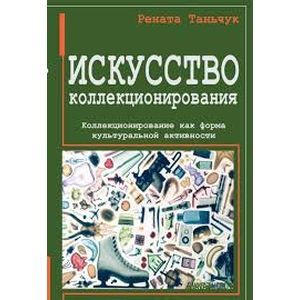 Искусство коллекционирования. Коллекционирование как форма культуральной активности