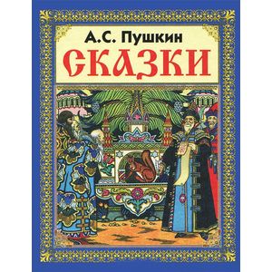 Сказки Пушкина