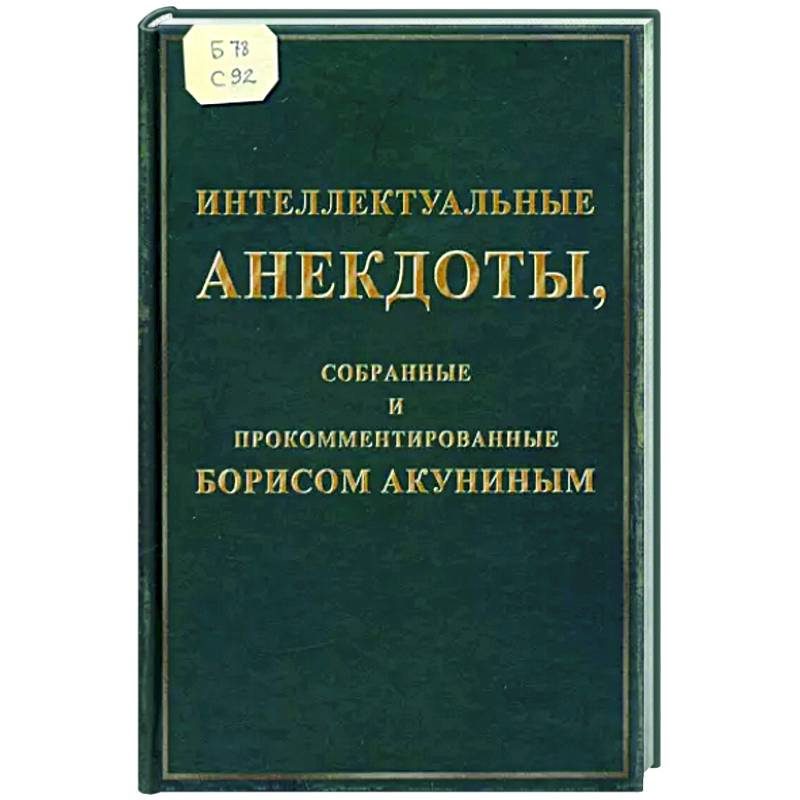 Интеллектуальные анекдоты, собранные и прокомментированные Борисом Акуниным