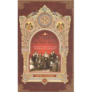 Большой Домострой, или Крепкие семейные устои, освященные Церковью