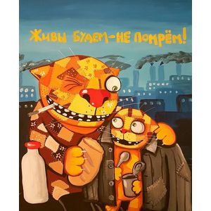 Вася Ложкин.Живы будем-не помрем!