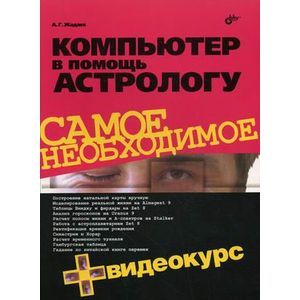 Компьютер в помощь астрологу + Видеокурс (+ CD)