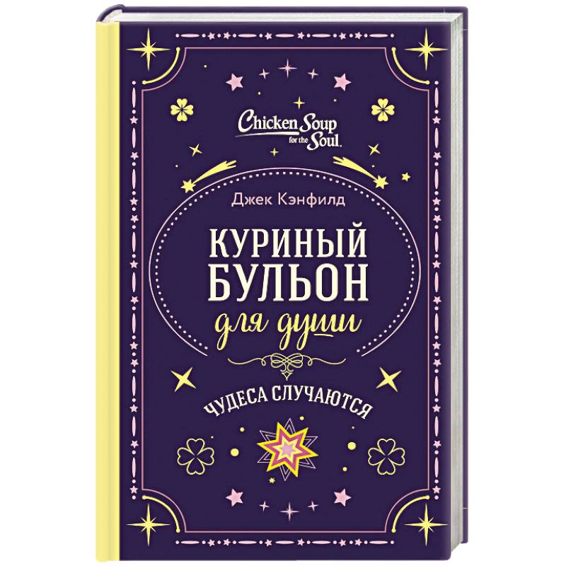 Куриный бульон для души. Чудеса случаются (подарочное оформление) Куриный бульон для души. Чудеса случаются (подарочное оформление)