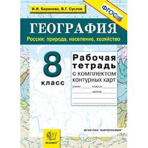 География. Россия. Природа, население, хозяйство. 8 класс. Рабочая тетрадь с комплектом контурных карт