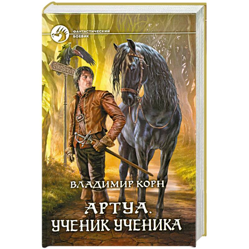 Артуа. Ученик ученика