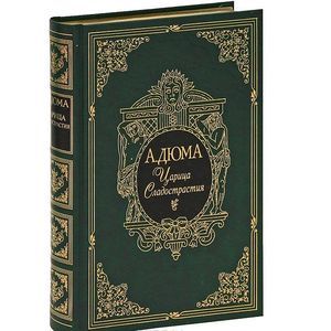 Царица Сладострастия (подарочное издание)