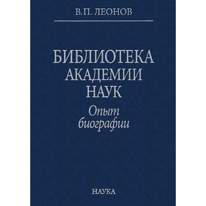 Библиотека Академии наук. Опыт биографии
