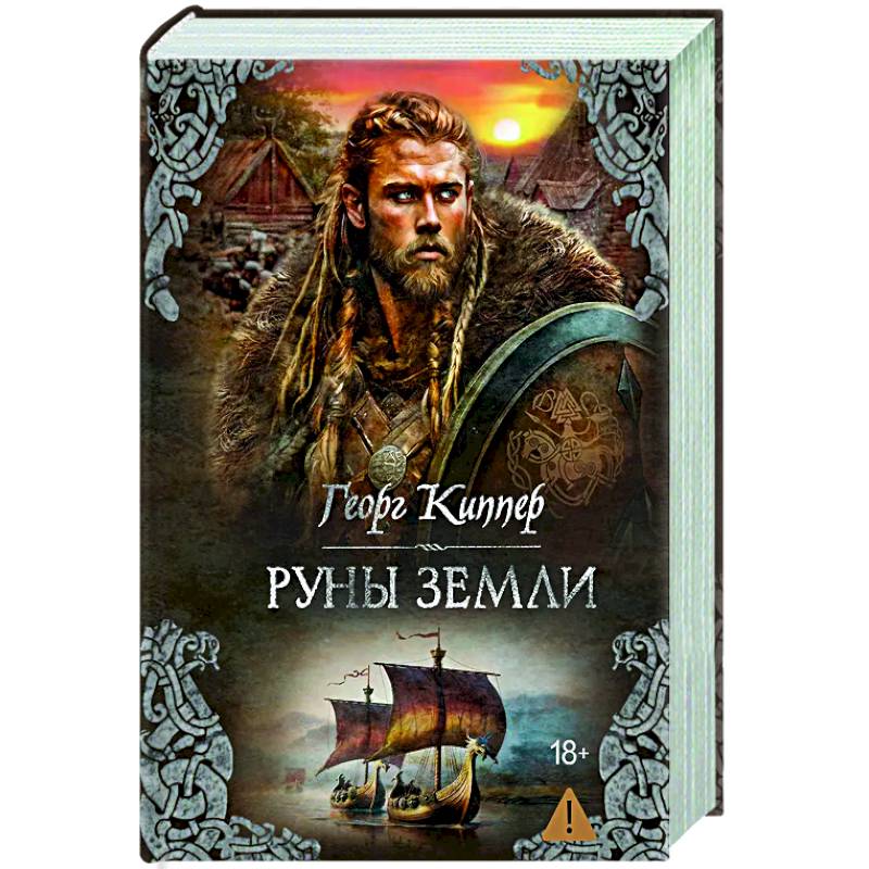 Руны земли: роман Руны земли: роман