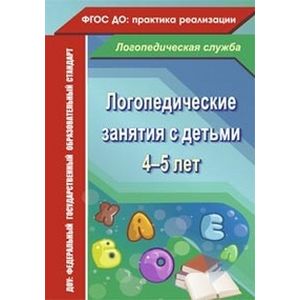 Логопедические занятия с детьми 4-5 лет. ФГОС