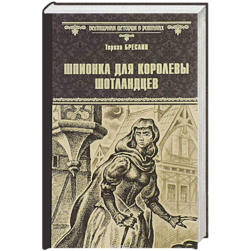 Шпионка для королевы шотландцев