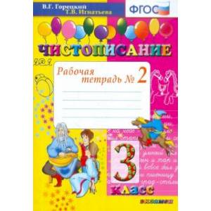 Чистописание. 3 класс. Рабочая тетрадь № 2. ФГОС