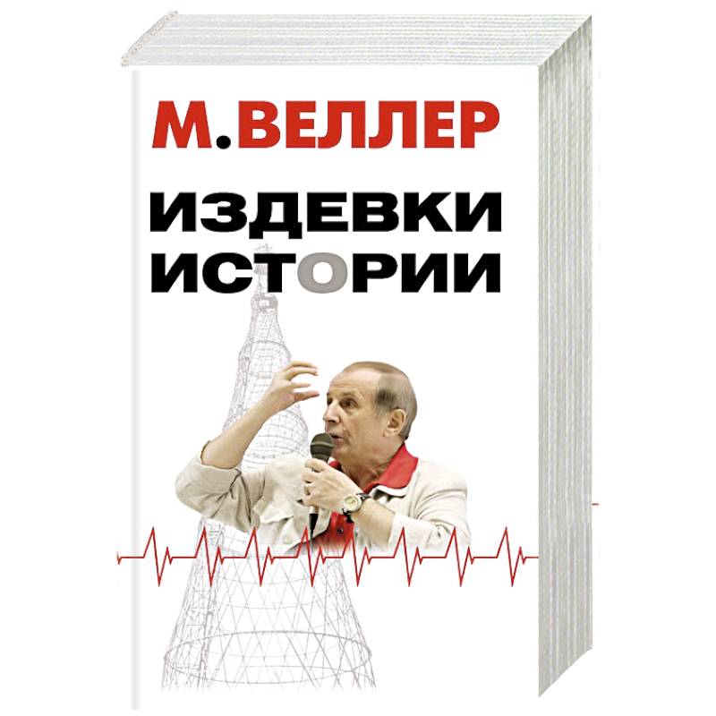 Издевки истории Издевки истории