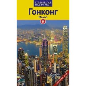 книга Гонконг и Макао. Путеводитель с доставкой по Европе Книги, книга Гонконг и Макао. Путеводитель купить по низкой цене