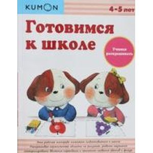 KUMON. Готовимся к школе. Учимся раскрашивать (2 изд.)
