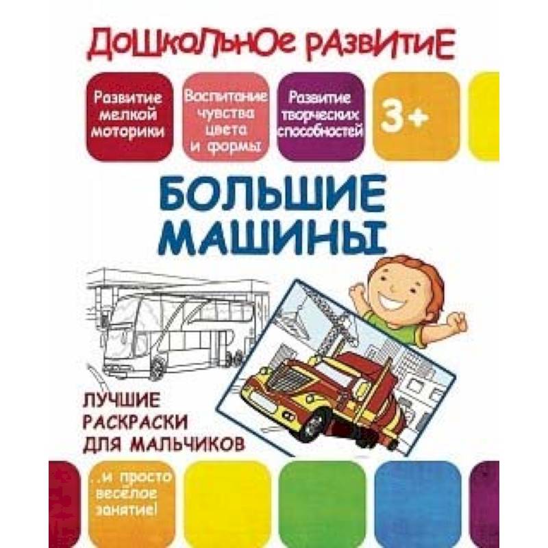 Лучшие раскраски для мальчиков. Большие машины