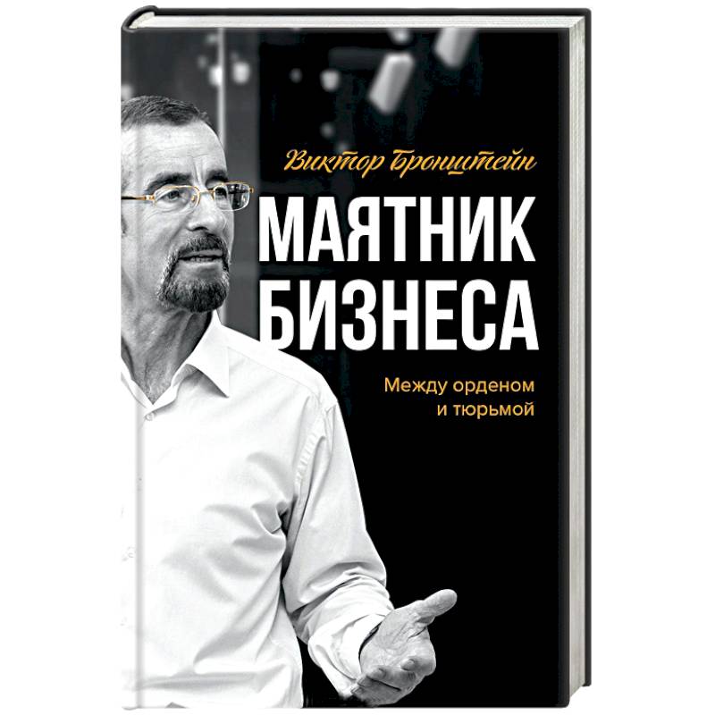 Маятник бизнеса