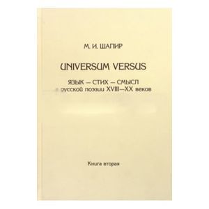 Universum versus: Язык - стих ... XVIII-XX в. Книга 2