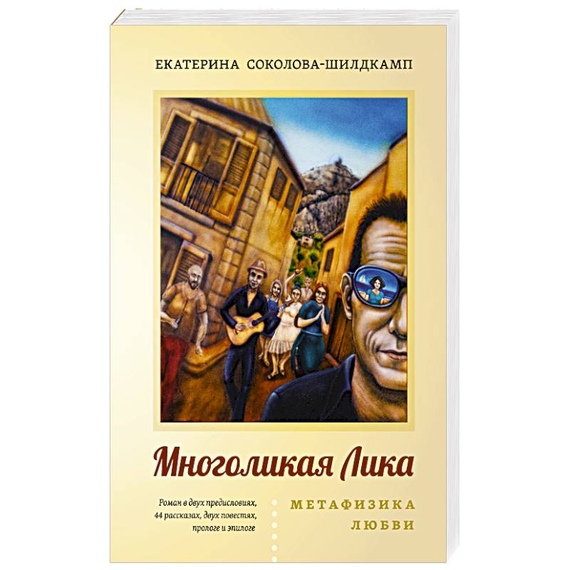 Многоликая Лика. Метафизика любви Многоликая Лика. Метафизика любви