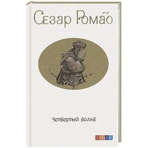 Четвертый Волхв