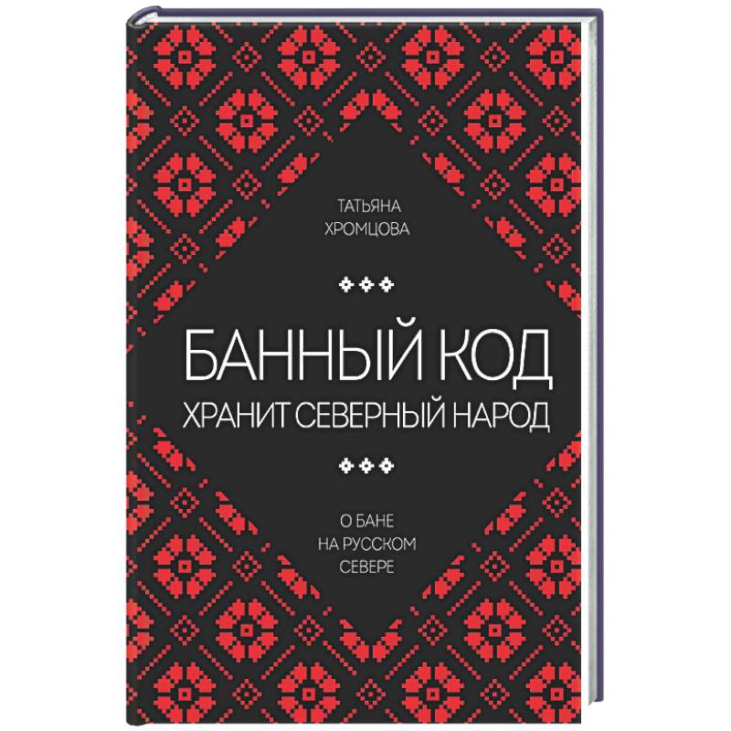 Банный код хранит северный народ. О бане на Русском Севере