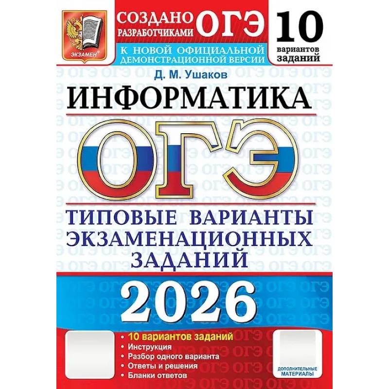 ОГЭ 2026. Информатика. 10 вариантов. Типовые варианты экзаменационных заданий от разработчиков ОГЭ ОГЭ 2026. Информатика. 10 вариантов. Типовые варианты экзаменационных заданий от разработчиков ОГЭ