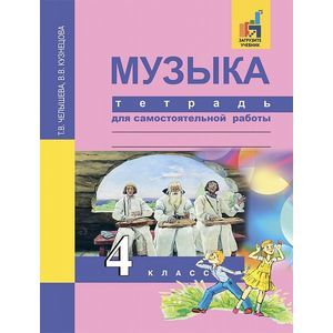 Музыка. 4 класс. Тетрадь для самостоятельной работы