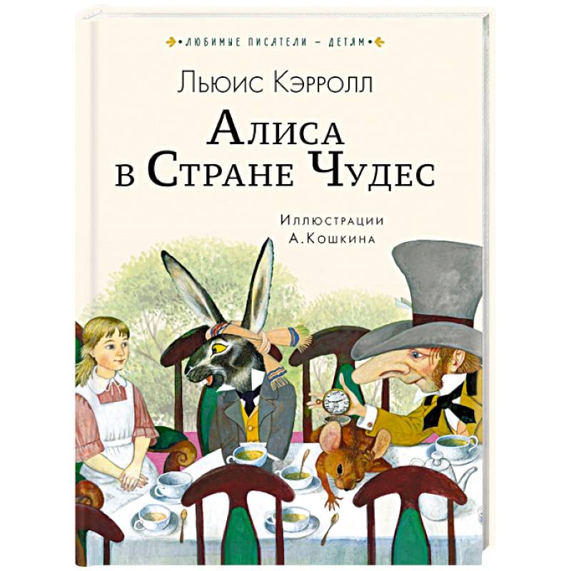 Алиса в Стране чудес