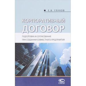 Корпоративный договор. Подготовка и согласование при создании совместного предприятия